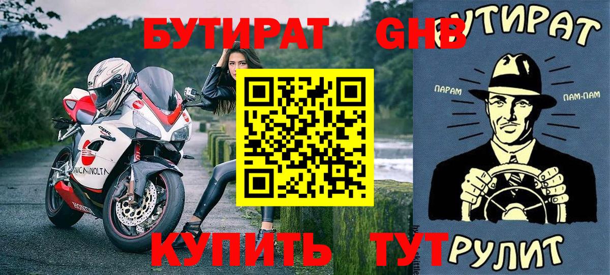 БУТИРАТ Butirat Москва