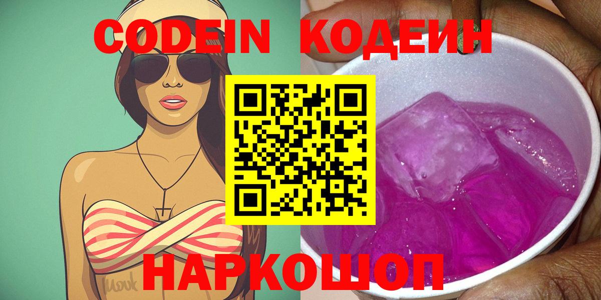 Кодеиновый сироп Lean Purple Drank  Codein напиток Lean (лин)  Москва  Вход с VPN 